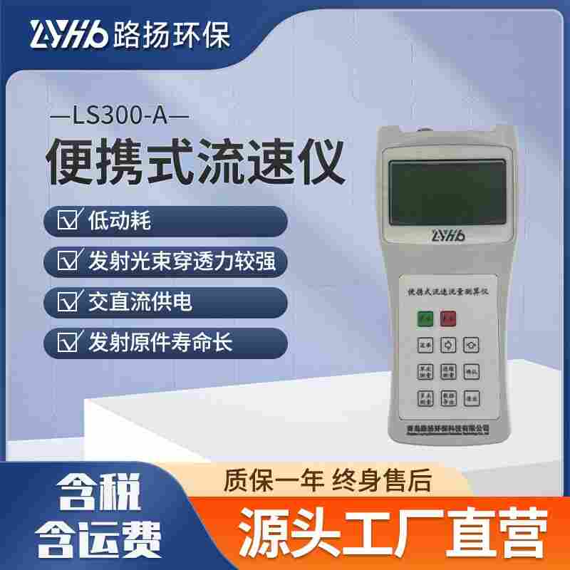 LS300-A便攜式流速儀 路揚(yáng)環(huán)保 水文流速計(jì)