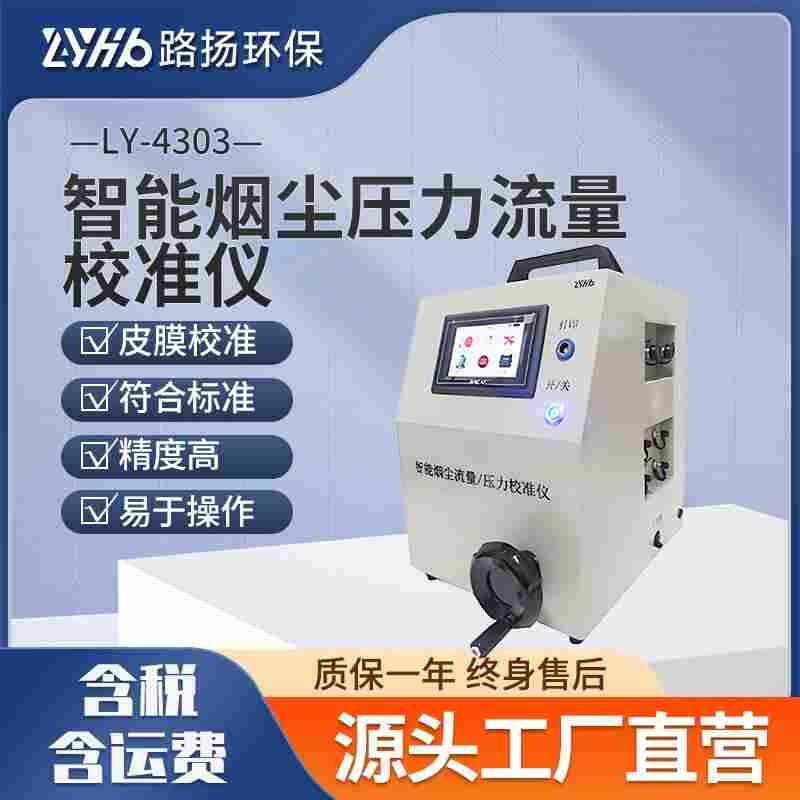 LY-4303智能煙塵壓力流量校準(zhǔn)儀 路揚(yáng)環(huán)保 煙塵壓力流量校準(zhǔn)儀