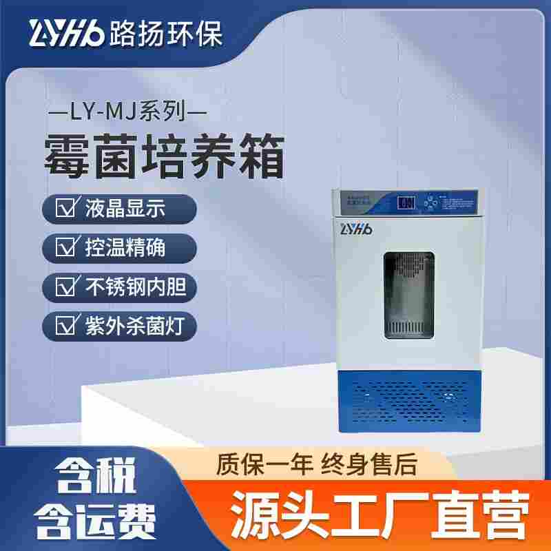 LY-MJ系列霉菌培養(yǎng)箱 路揚(yáng)環(huán)保 電熱恒溫恒濕霉菌微生物培育箱