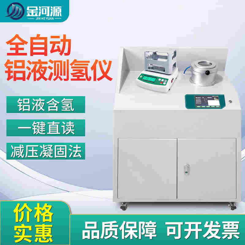 铝液测氢仪全自动真空铝水密度当量仪智能铝合金氢气含量检测仪
