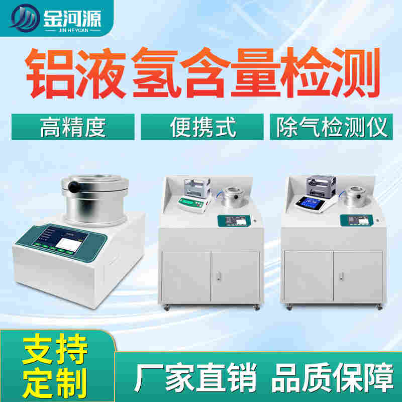 铝液氢气含量检测仪高精度压铸铝密度当量仪台式真空铝锭测氢仪