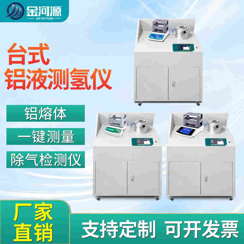 减压凝固法铝液测氢仪铸造铝氢气含量检测仪铝型材密度当量仪