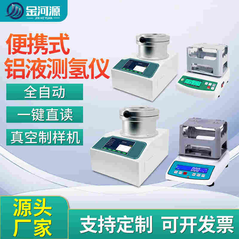 工业耐高温铝液测氢仪铝铸件密度当量仪固态铝氢气含量检测仪