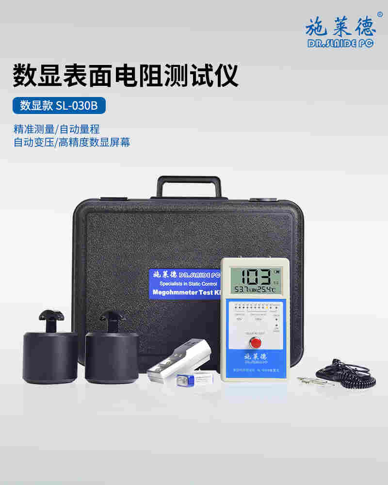 数显款SL-030B表面电阻测试仪