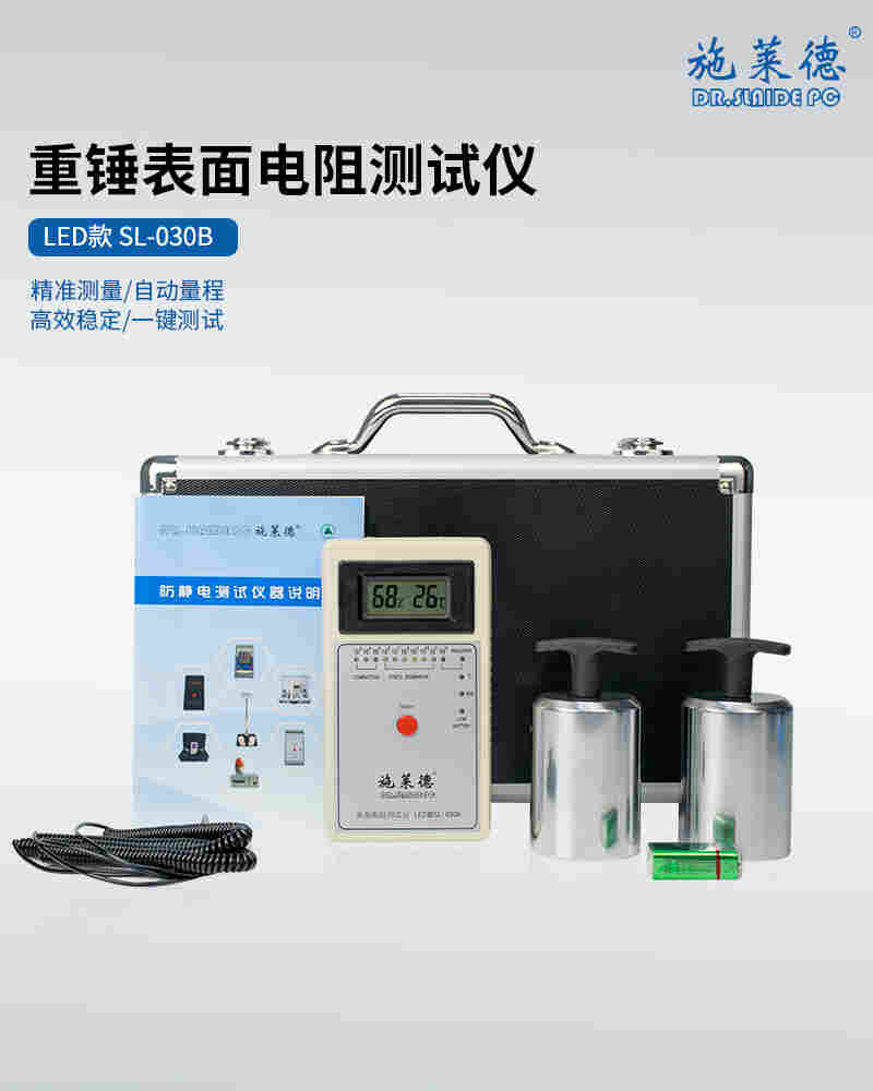 LED款SL-030B表面电阻测试仪
