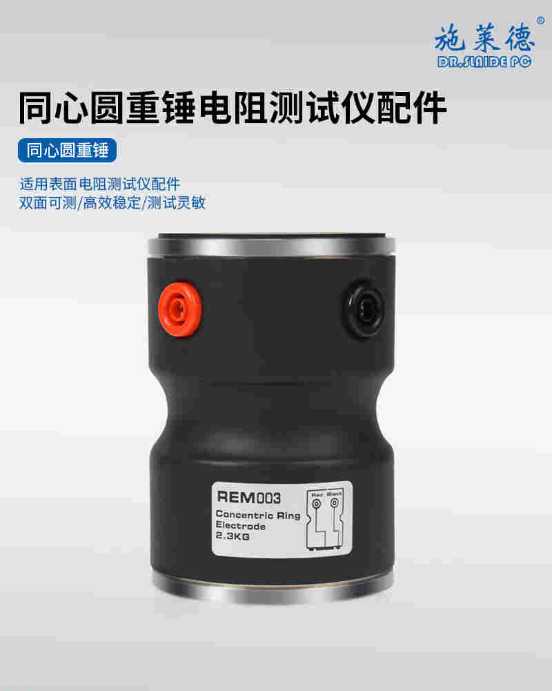 供应REM005同心圆电极测试表面电阻/电阻率