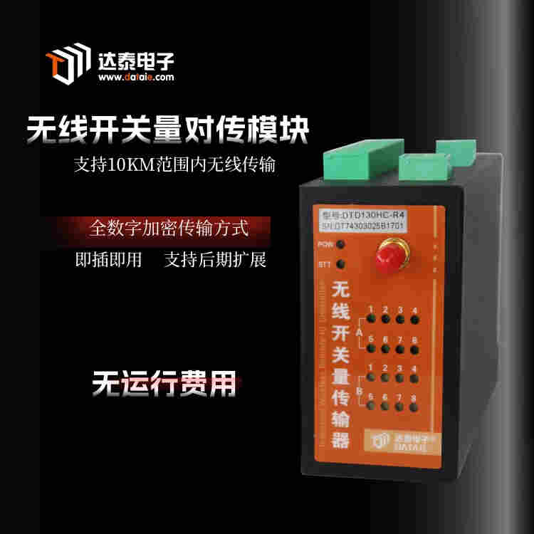 无线数字量传输器 实现开关量信号采集与远程控制 点对点传输