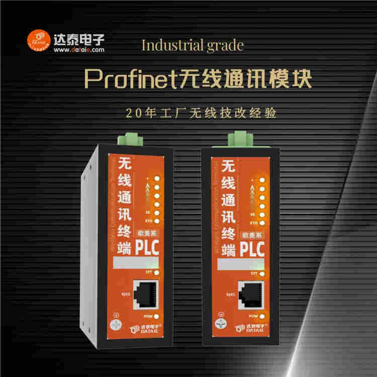 Profinet无线通讯模块 采用MIMO-OFDM技术 
