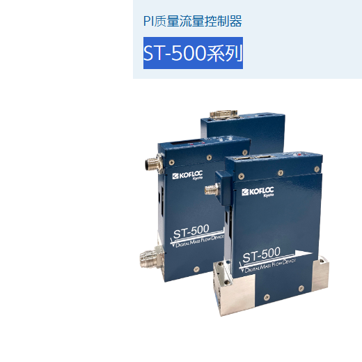 KOFLOC ST-500 PI 压力不敏感型数字 MFC