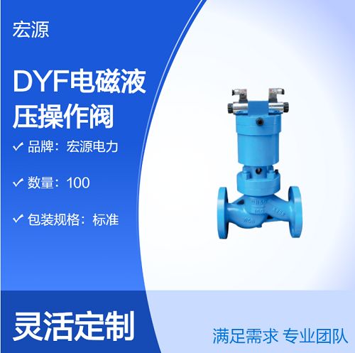 DYF 型電磁液壓操作閥｜水輪發(fā)電機(jī)冷卻供水系統(tǒng)一體式電液控制閥