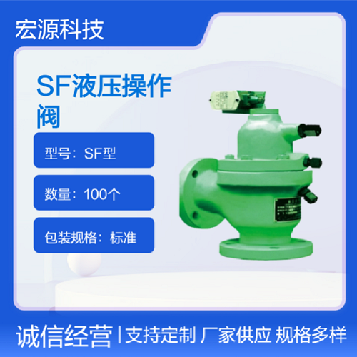 SF 型液壓操作閥｜水輪發(fā)電機(jī)組冷卻供水系統(tǒng)油壓式自動(dòng)啟閉閥門