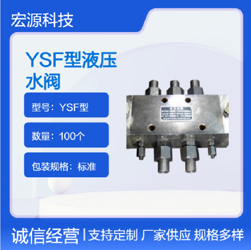 YSF 系列液控水閥 電磁配壓閥配套液壓執(zhí)行閥 高壓水管路自動(dòng)通斷元件