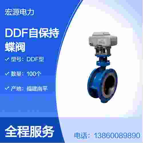 DDF 系列電動(dòng)自保持蝶閥 機(jī)械自鎖斷電保位 帶閥位信號(hào)反饋水電自動(dòng)化元件