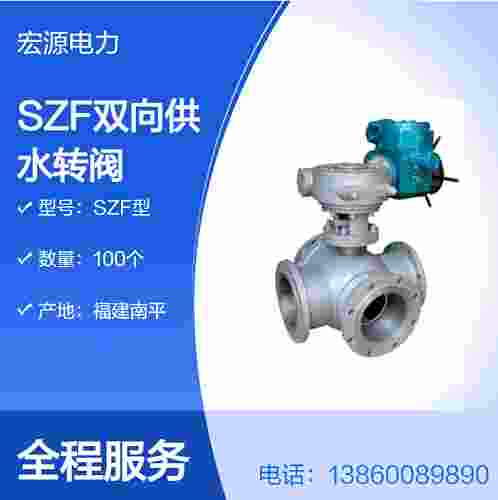 SZF 系列四通供水轉(zhuǎn)閥 電動(dòng) + 手動(dòng)雙操作 防止冷卻器堵塞水電自動(dòng)化切換元件