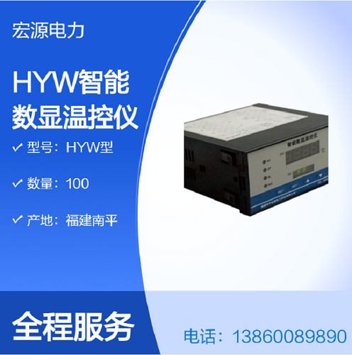 宏源電力 HYW 智能數(shù)顯溫控儀 雙屏數(shù)字顯示 PID 控溫上下限報(bào)警