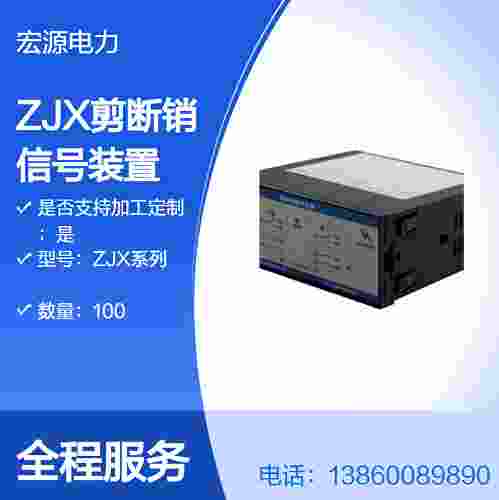 宏源 ZJX 剪断销信号装置 水电站水轮机剪断销监测继电器 AC/DC220V 故障报警装置