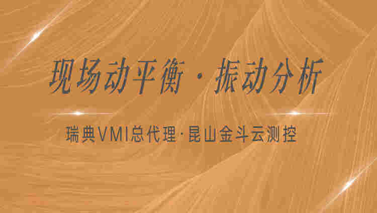 瑞典VMI振动分析仪能检测什么？工业设备故障为什么越来越依赖频谱分析