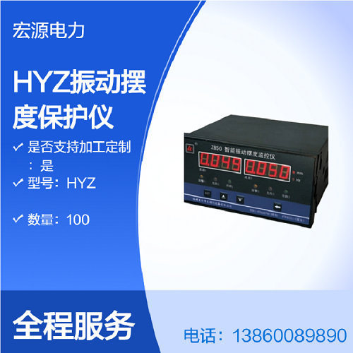HYZ双通道振动摆度监测保护仪
