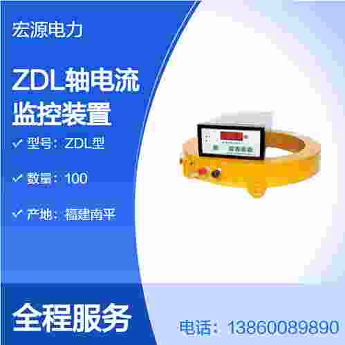 ZDL 轴电流监控装置 水电机组轴电流保护仪
