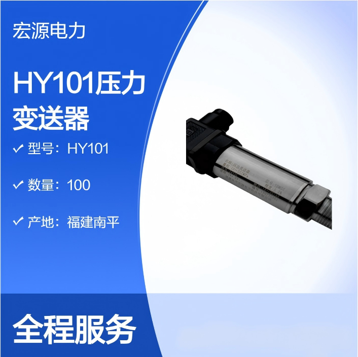 宏源 HY101 系列工业压力变送器4-20mA 标准信号输出