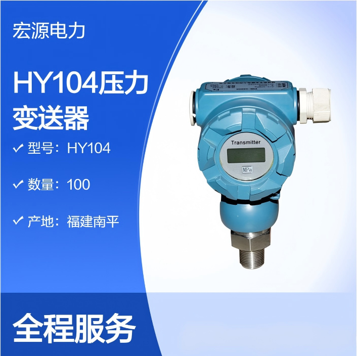宏源 HY104 智能数显压力变送器智能远传压力仪表