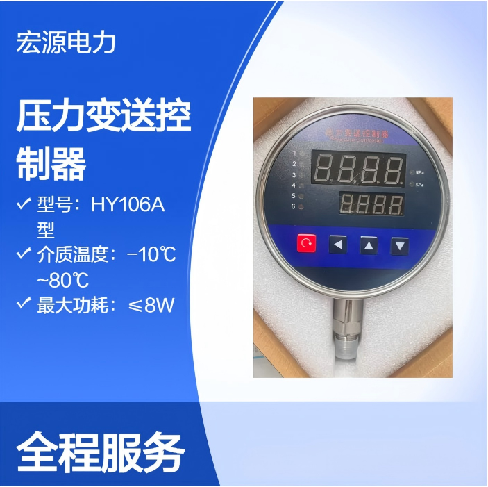 宏源 HY106 多功能压力变送控制器油压装置压力控制器
