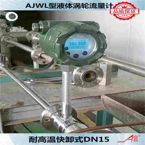 AJWL液体涡轮流量计DN15