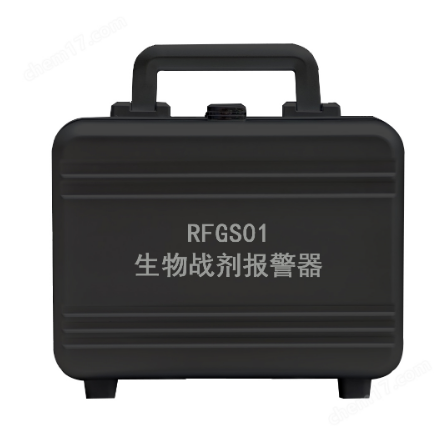 RFGS01型生物战剂报警器适用于防化甲乙级人防工程