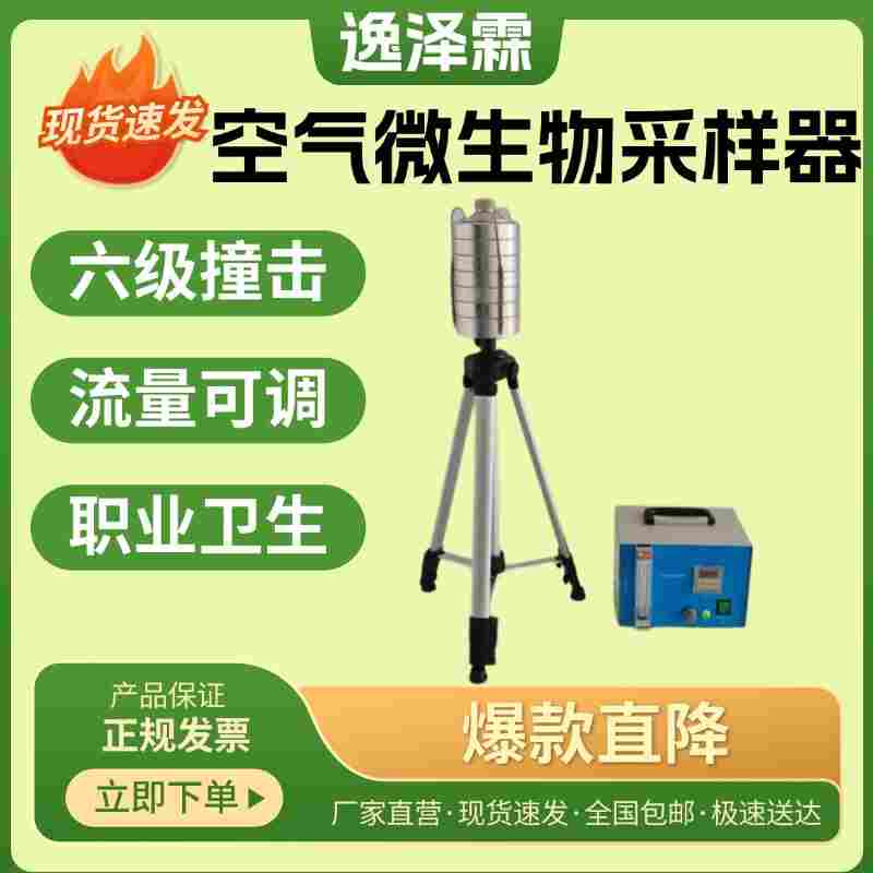六级筛孔撞击式空气微生物采样器