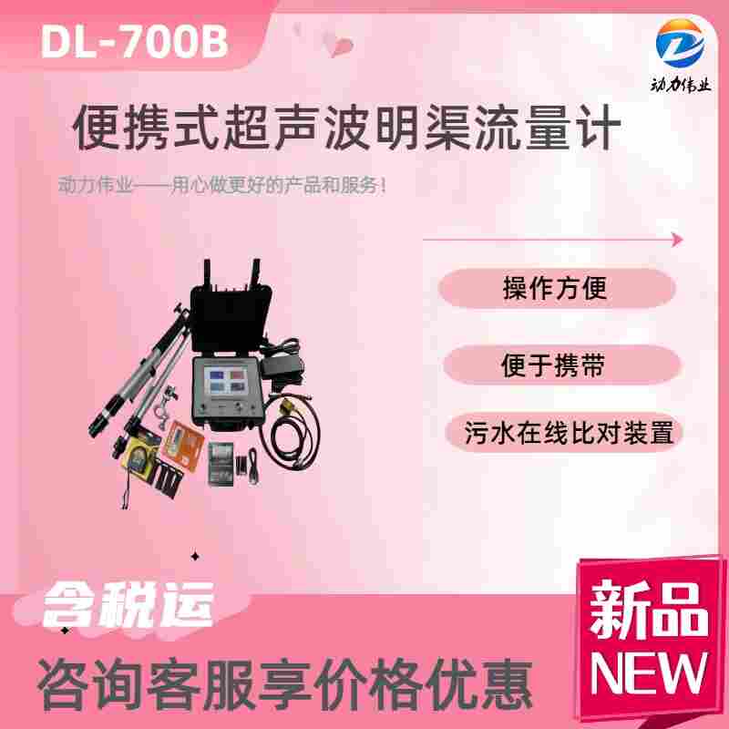 DL-700B型便携式超声波明渠流量计