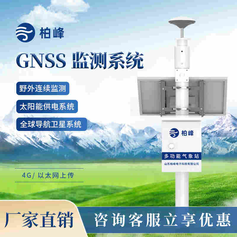 GNSS边坡位移监测设备厂家-柏峰高精度地质沉降位移监测站可定制