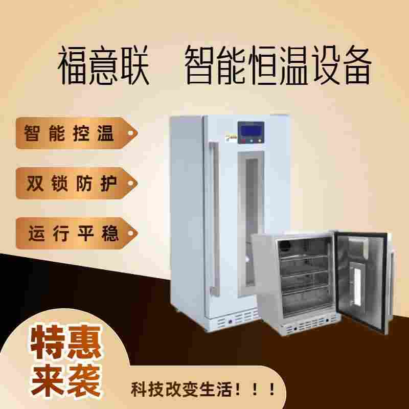 猪精液冷藏柜FYL-YS-280L温度2-48度可调节附带温报警