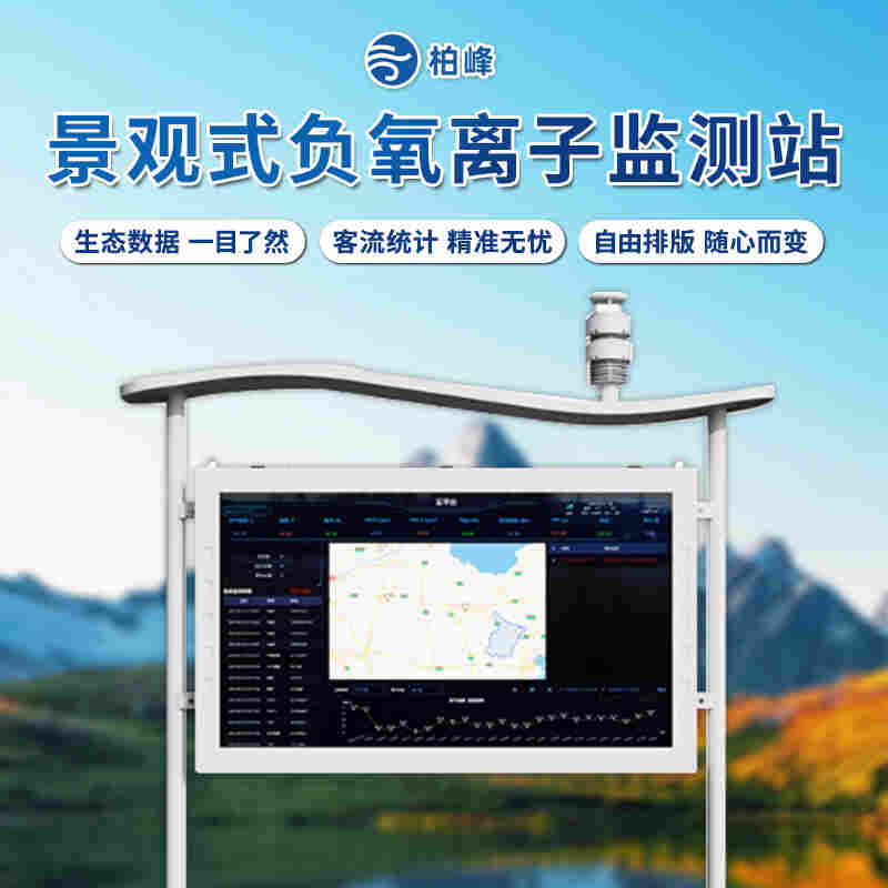 TOP旅游景区负氧离子监测站|柏峰BF-FYLZ高精度负氧离子监测系统 可定制RS485输出