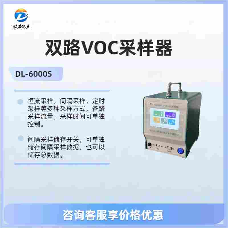 DL-6000S双路VOCs采样器