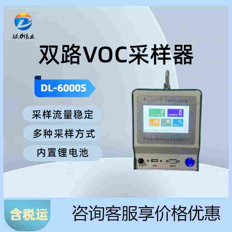 DL-6000S双路VOCs采样器