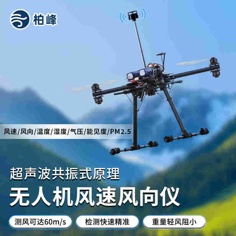 ‑柏峰 BF‑F1 风速风向仪 机载微型气象监测传感器