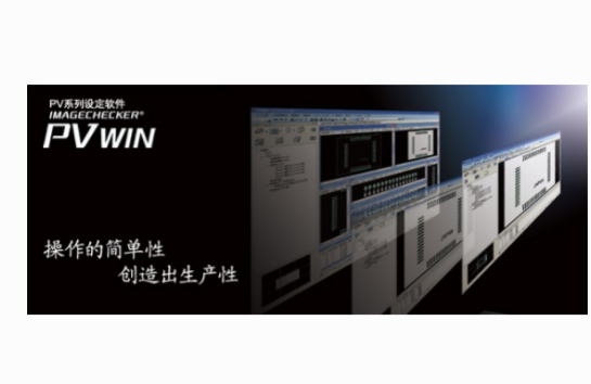 Panasonic松下PVWIN PV系列设定软件图像处理装置