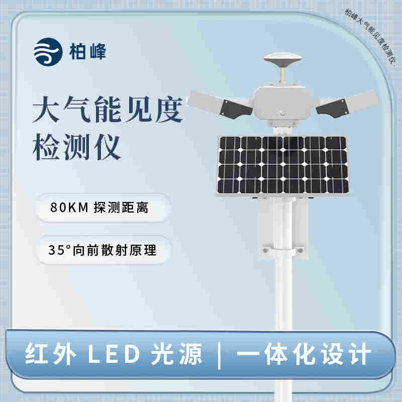 ‑柏峰 BF-NJD 大气能见度测量仪