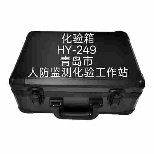 青岛市化验箱  HY-249