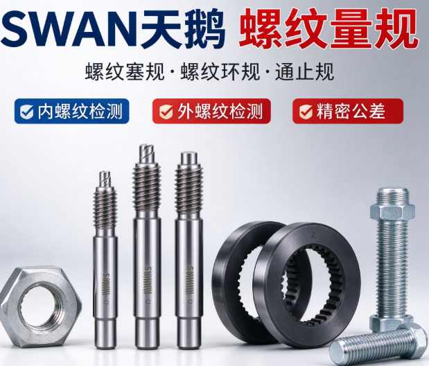 SWAN 天鹅 螺纹量规螺纹塞规 / 螺纹环规