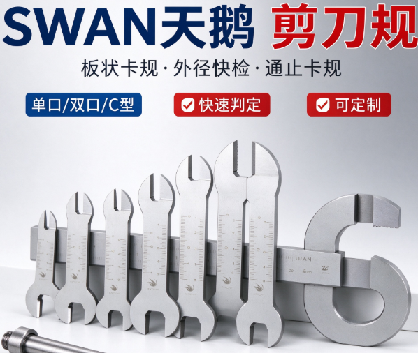 SWAN 天鹅 剪刀规卡板规 / 外径板状量规